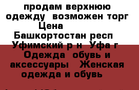 продам верхнюю одежду, возможен торг › Цена ­ 33 700 - Башкортостан респ., Уфимский р-н, Уфа г. Одежда, обувь и аксессуары » Женская одежда и обувь   